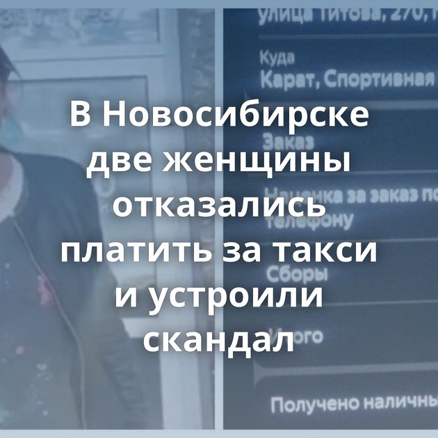В Новосибирске две женщины отказались платить за такси и устроили скандал