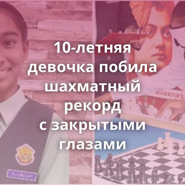 10-летняя девочка побила шахматный рекорд с закрытыми глазами