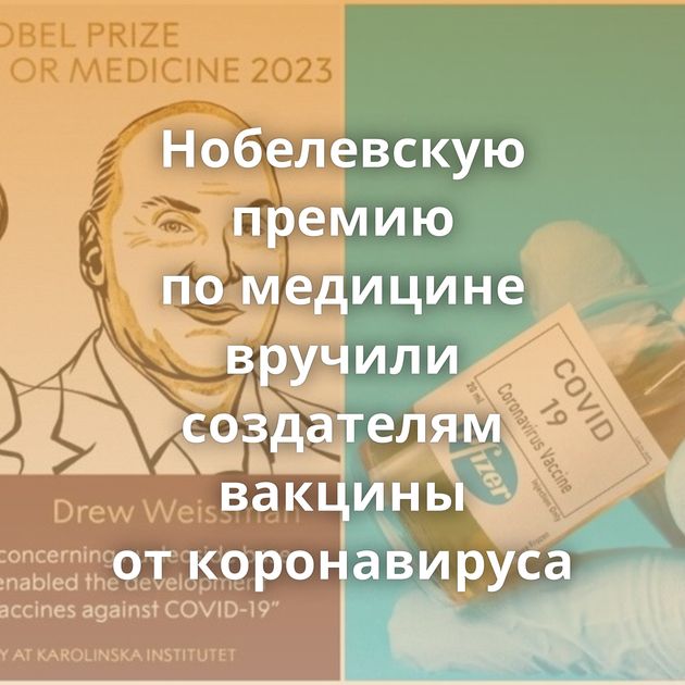 Нобелевскую премию по медицине вручили создателям вакцины от коронавируса