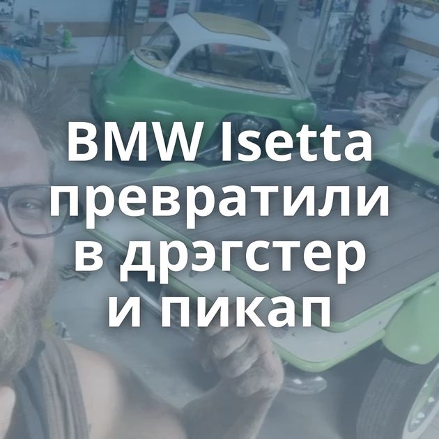 BMW Isetta превратили в дрэгстер и пикап