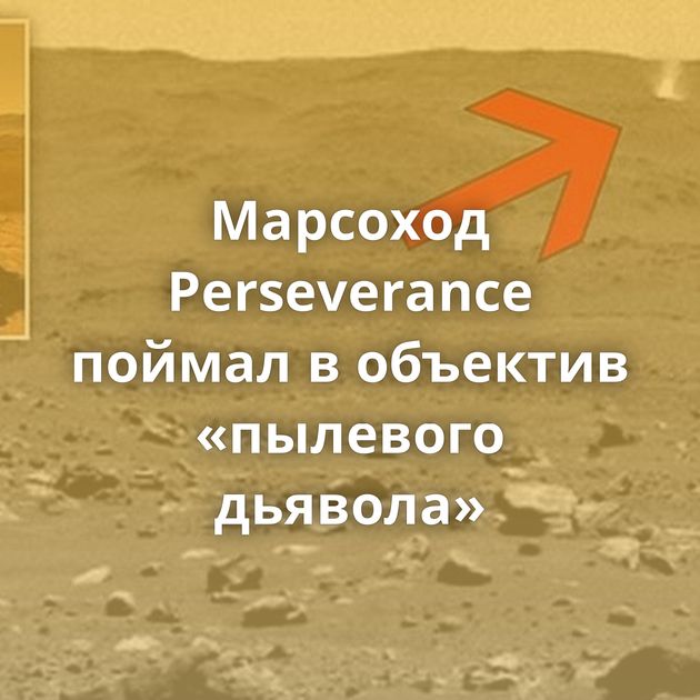 Марсоход Perseverance поймал в объектив «пылевого дьявола»