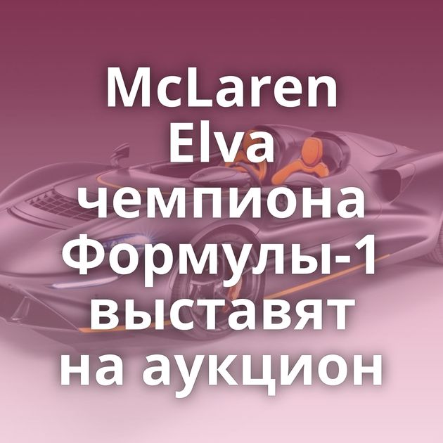 McLaren Elva чемпиона Формулы-1 выставят на аукцион