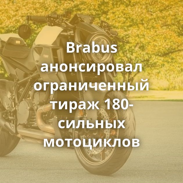 Brabus анонсировал ограниченный тираж 180-сильных мотоциклов