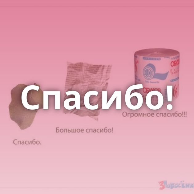 Спасибо!