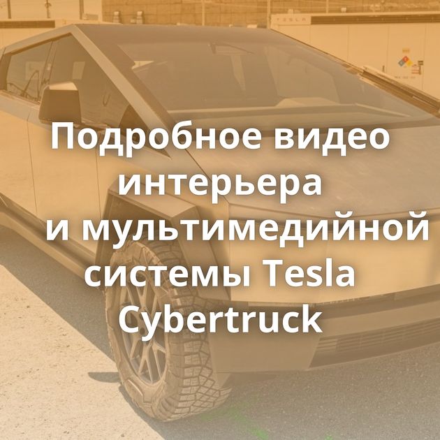 Подробное видео интерьера и мультимедийной системы Tesla Cybertruck