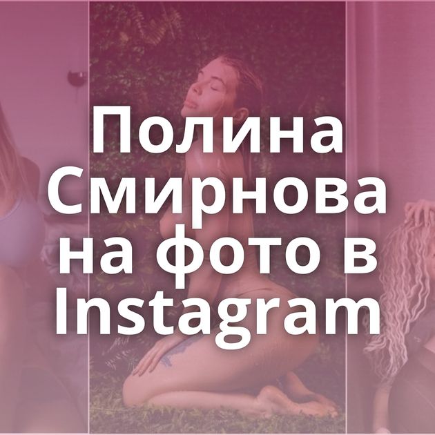 Полина Смирнова на фото в Instagram