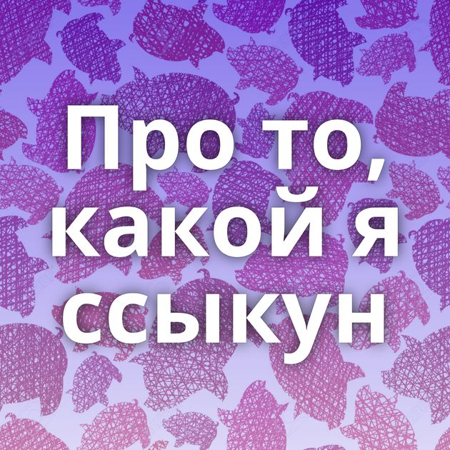 Про то, какой я ссыкун