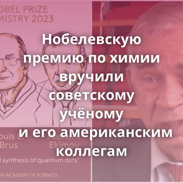 Нобелевскую премию по химии вручили советскому учёному и его американским коллегам