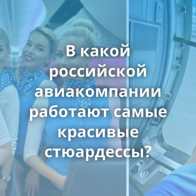В какой российской авиакомпании работают самые красивые стюардессы?
