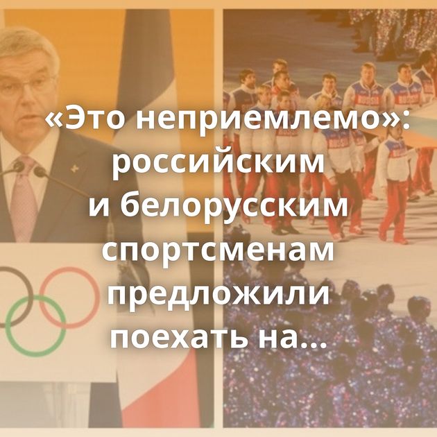 «Это неприемлемо»: российским и белорусским спортсменам предложили поехать на Олимпиаду-2024 в составе…