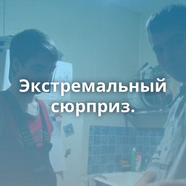 Экстремальный сюрприз.