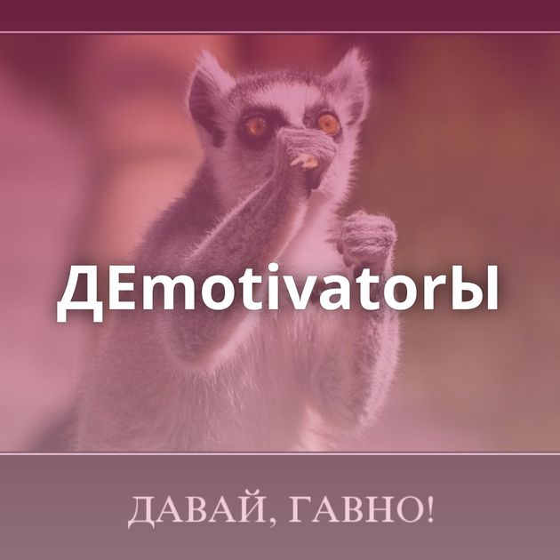 ДЕmotivatorЫ