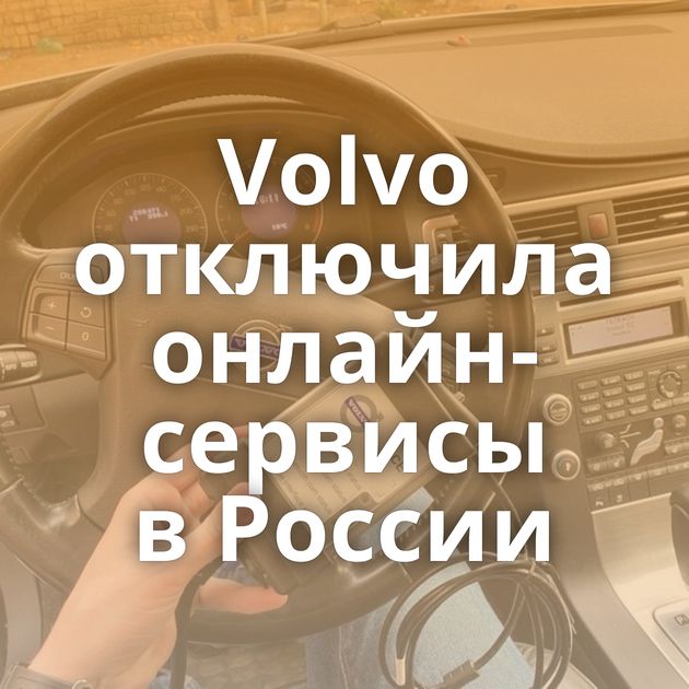 Volvo отключила онлайн-сервисы в России