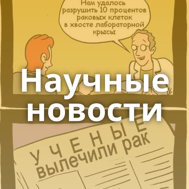 Научные новости