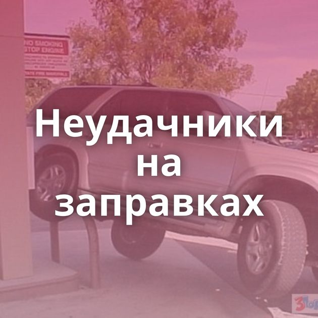 Неудачники на заправках