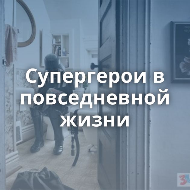 Супергерои в повседневной жизни