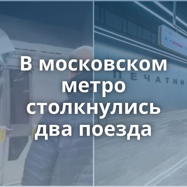 В московском метро столкнулись два поезда