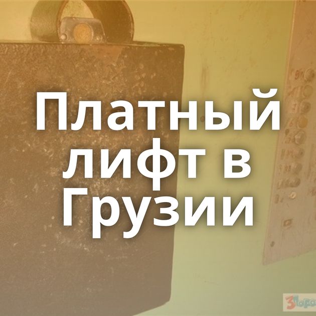 Платный лифт в Грузии