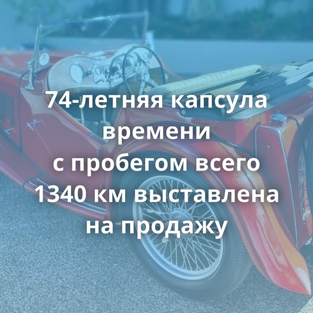 74-летняя капсула времени с пробегом всего 1340 км выставлена на продажу