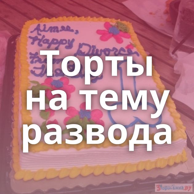 Торты на тему развода