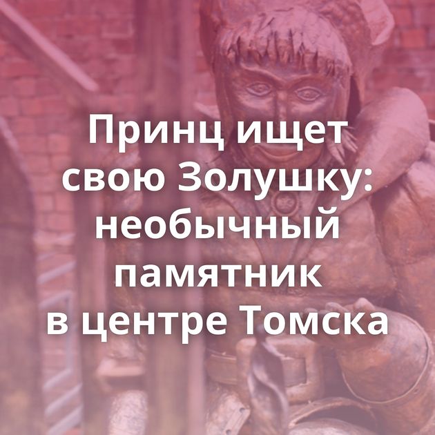 Принц ищет свою Золушку: необычный памятник в центре Томска