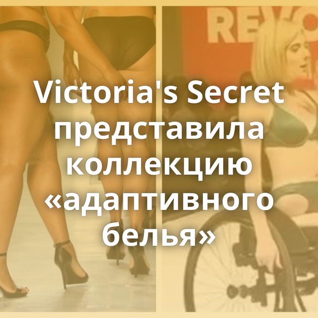 Victoria's Secret представила коллекцию «адаптивного белья»