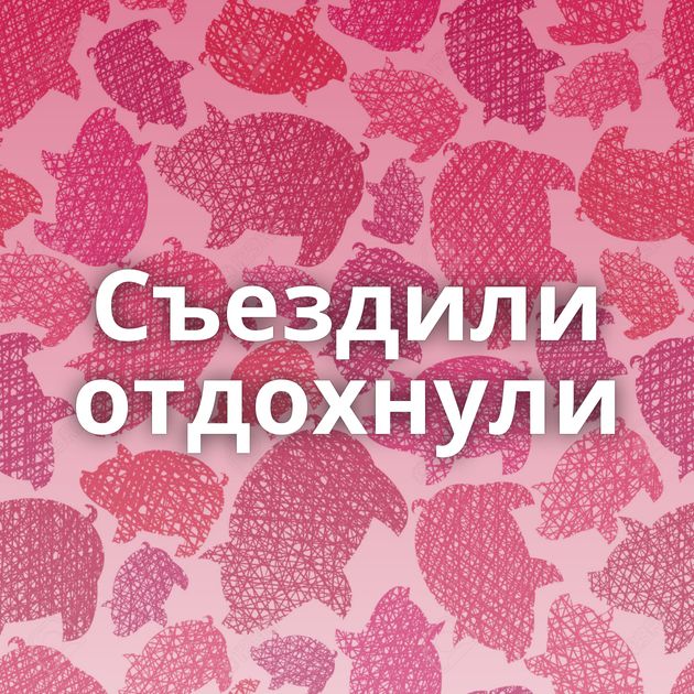 Съездили отдохнули