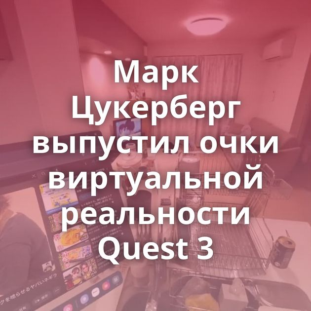 Марк Цукерберг выпустил очки виртуальной реальности Quest 3
