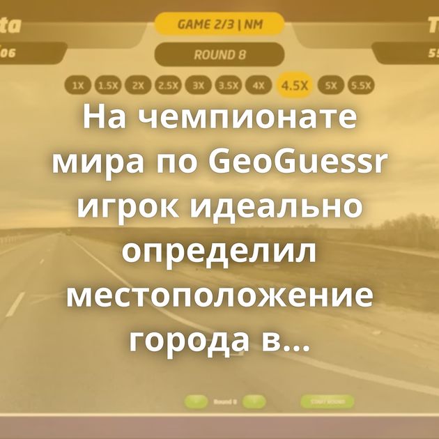 На чемпионате мира по GeoGuessr игрок идеально определил местоположение города в Пензенской области по одной…