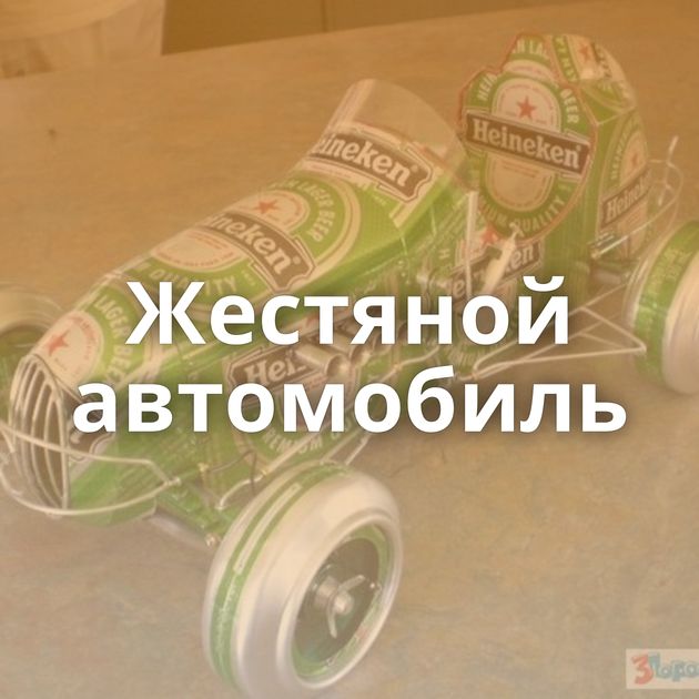 Жестяной автомобиль