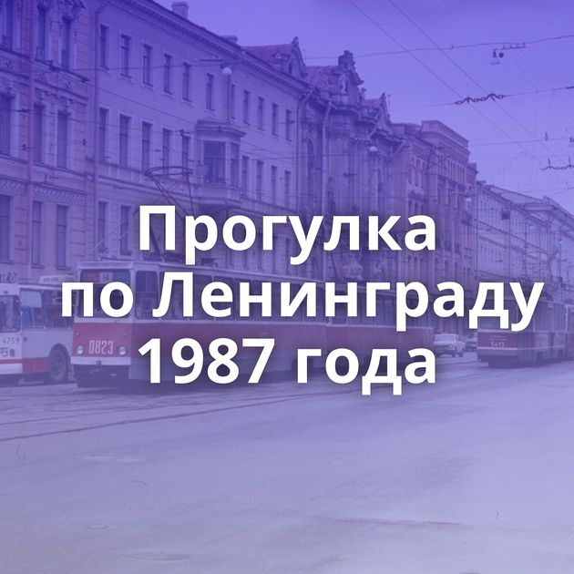 Прогулка по Ленинграду 1987 года