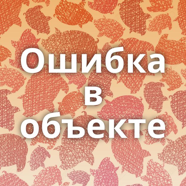 Ошибка в объекте