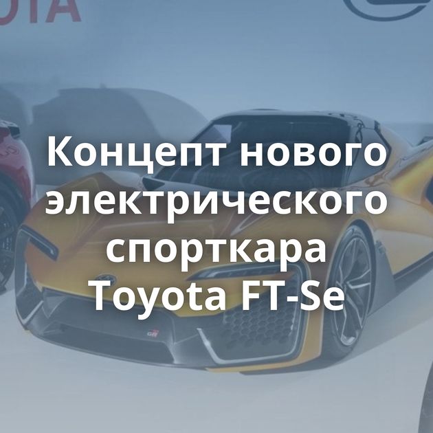Концепт нового электрического спорткара Toyota FT-Se