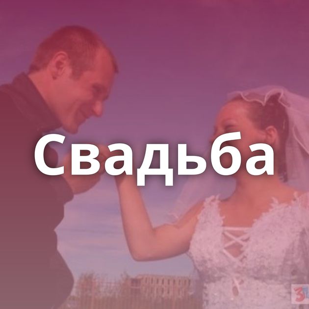 Свадьба