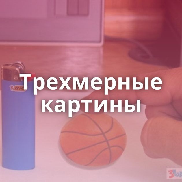 Трехмерные картины