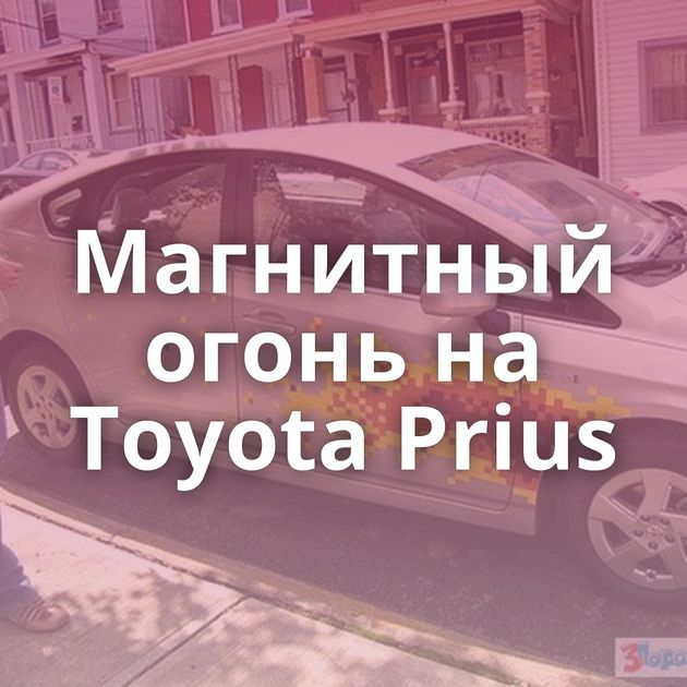 Магнитный огонь на Toyota Prius