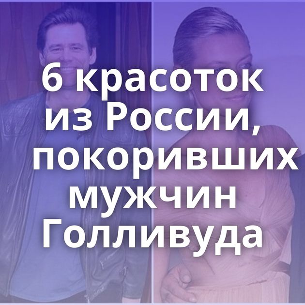 6 красоток из России, покоривших мужчин Голливуда