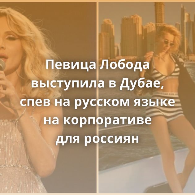 Певица Лобода выступила в Дубае, спев на русском языке на корпоративе для россиян