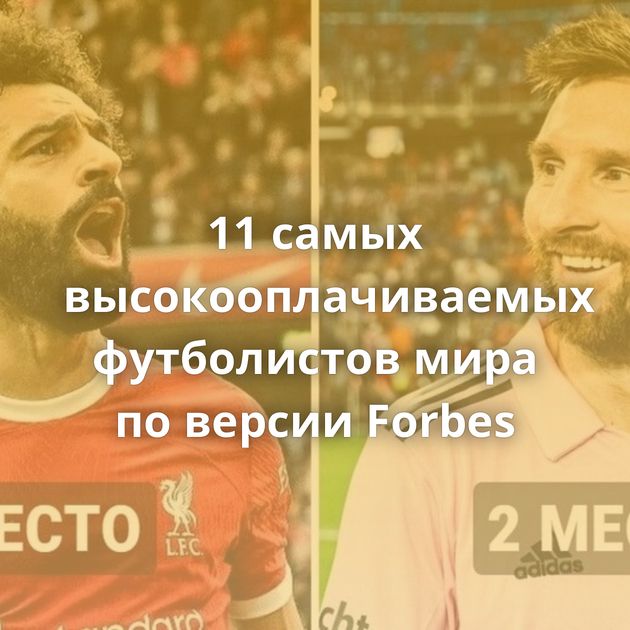 11 самых высокооплачиваемых футболистов мира по версии Forbes
