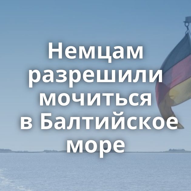 Немцам разрешили мочиться в Балтийское море