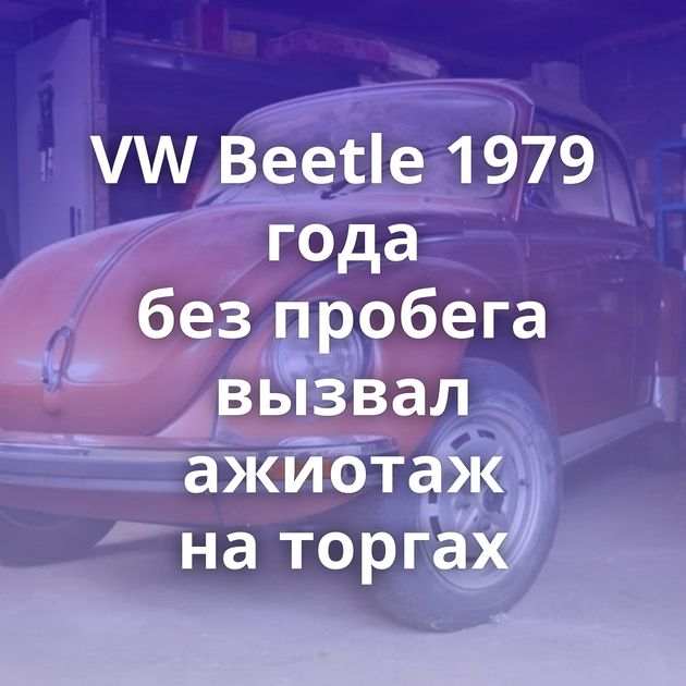 VW Beetle 1979 года без пробега вызвал ажиотаж на торгах