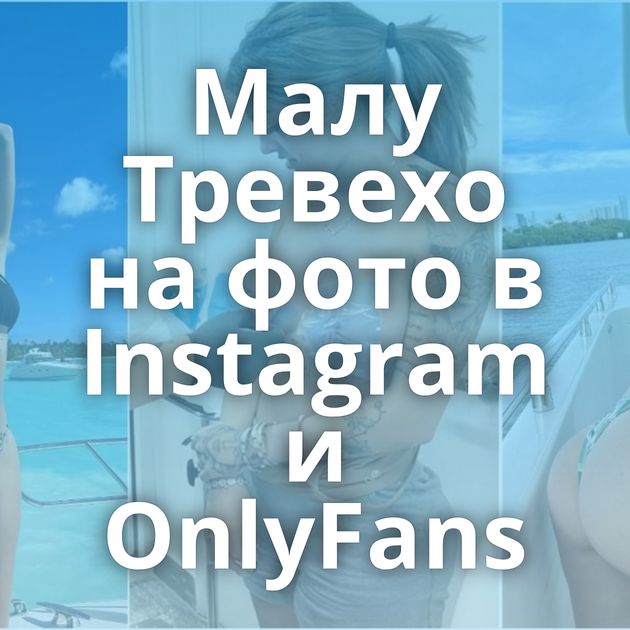 Малу Тревехо на фото в Instagram и OnlyFans