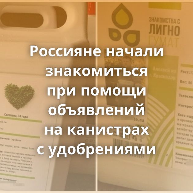 Россияне начали знакомиться при помощи объявлений на канистрах с удобрениями