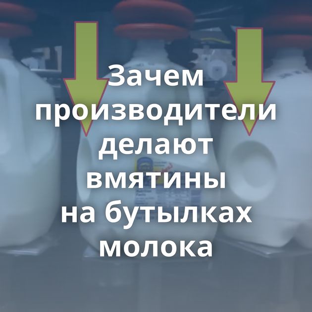 Зачем производители делают вмятины на бутылках молока