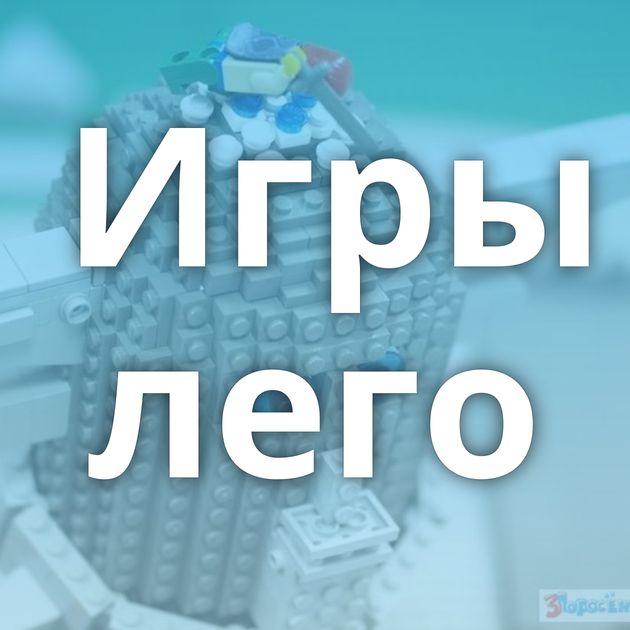 Игры лего