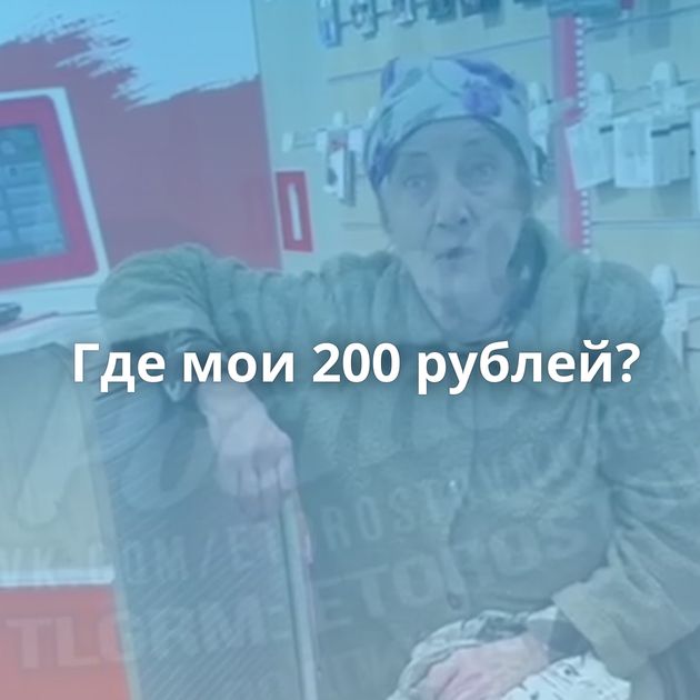 Где мои 200 рублей?
