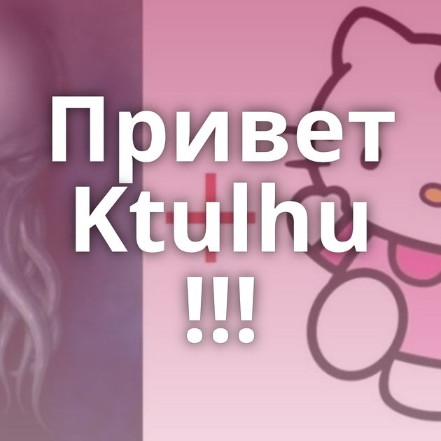 Привет Ktulhu !!!