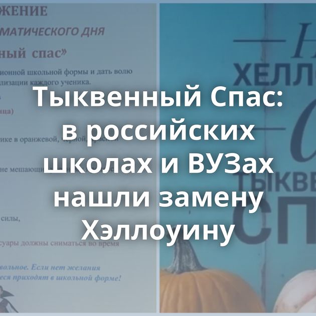 Тыквенный Спас: в российских школах и ВУЗах нашли замену Хэллоуину