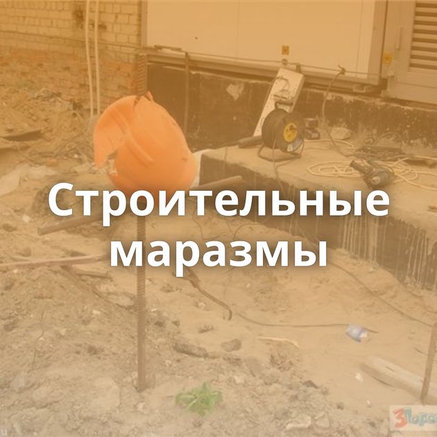 Строительные маразмы