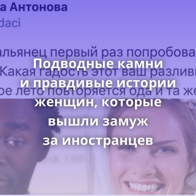 Подводные камни и правдивые истории женщин, которые вышли замуж за иностранцев